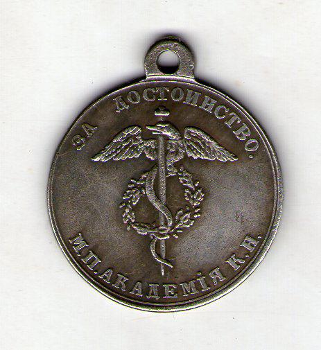 Медаль «За гідність» Олександр III