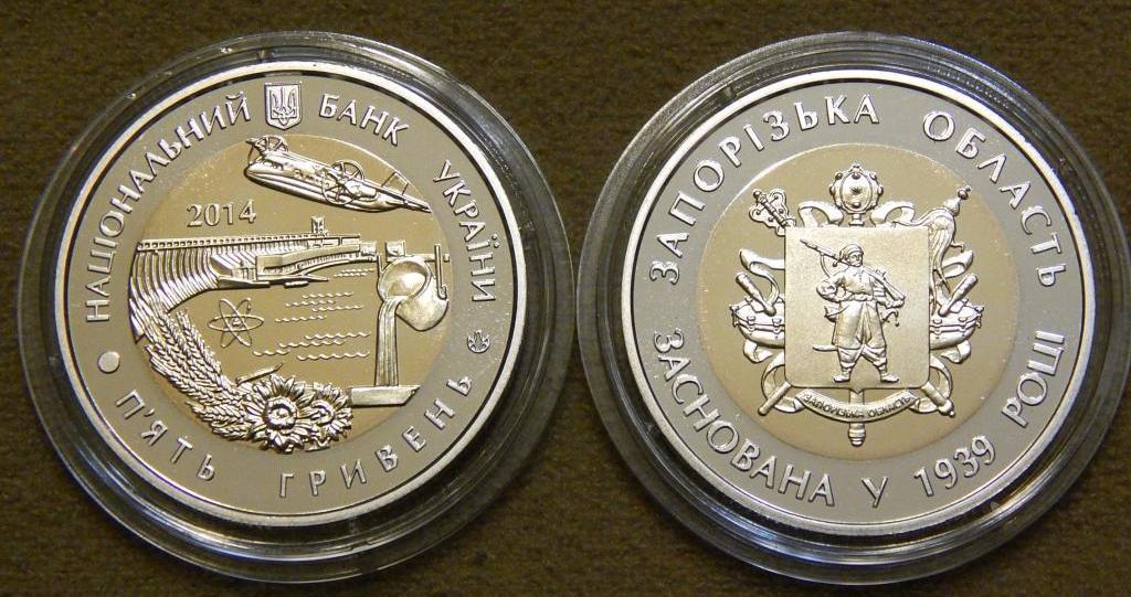 5 гривень 2014 рік 75 років Запорізькій області / Запорізька область /