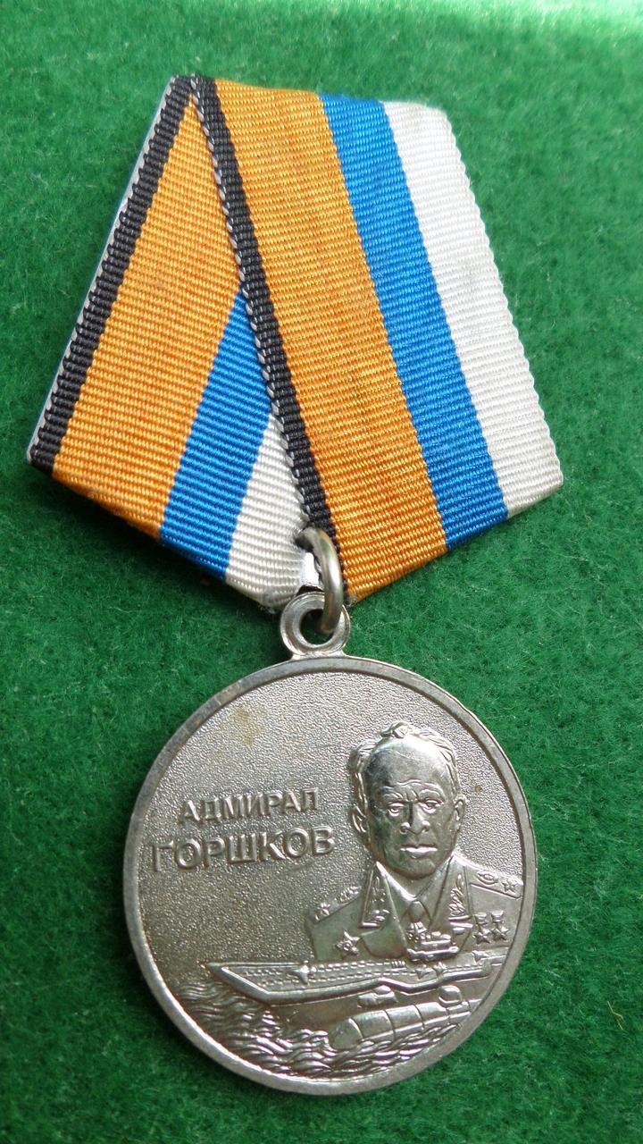 Пам'ятна медаль "Адмірал Горшков" МО РФ