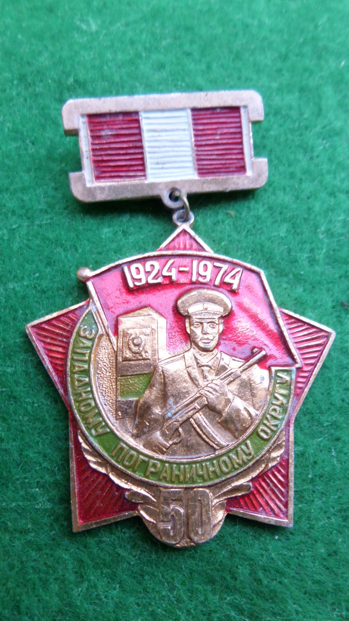 Знак 50 років Західного прикордонного округу КДБ СРСР 1974 рік