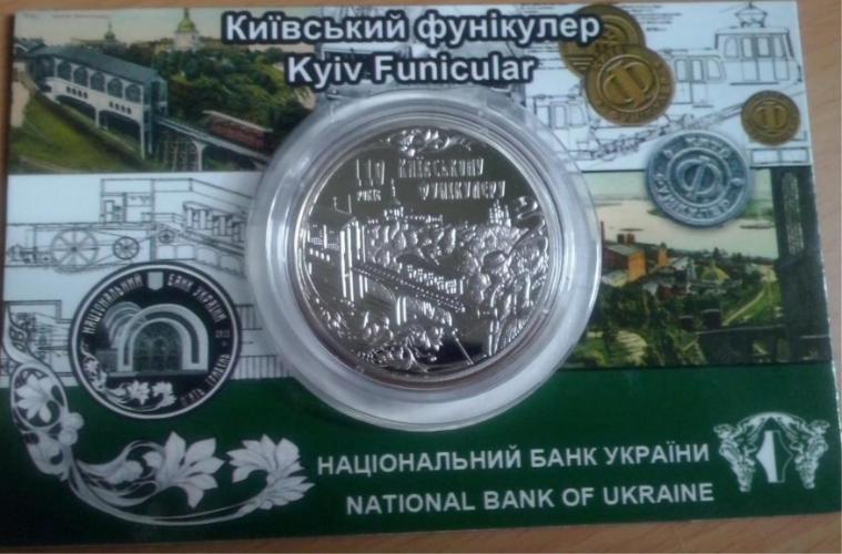 5 ГРИВЕНЬ 2015 УКРАЇНА — КИЇВСЬКИЙ ФУНІКУЛЕР (В СУВЕНІРНІЙ УПАКОВЦІ)
