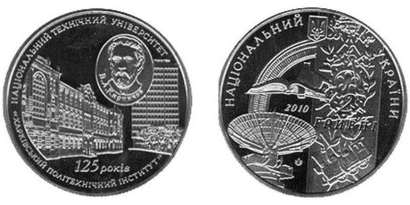 2 ГРИВНІ 2010 УКРАЇНА — 125 РОКІВ НТУ ХАРКІВСЬКИЙ ПОЛІТЕХНІЧНИЙ ІНСТИТУТ