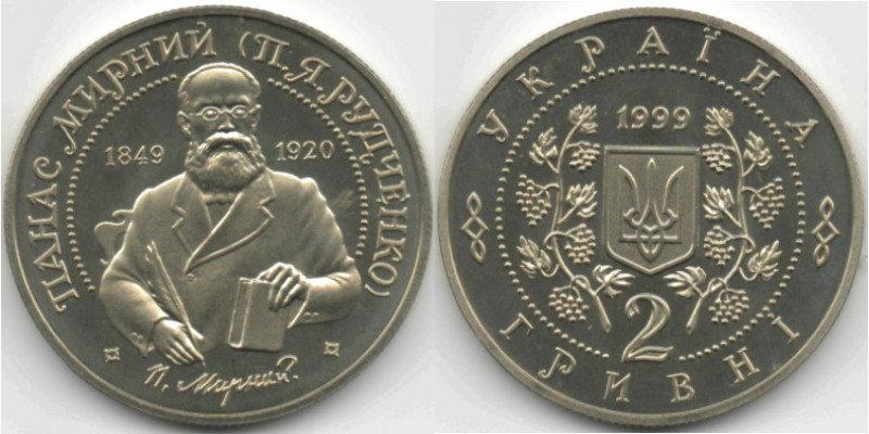 2 ГРИВНІ 1999 УКРАЇНА — ПАНАС МИРНИЙ
