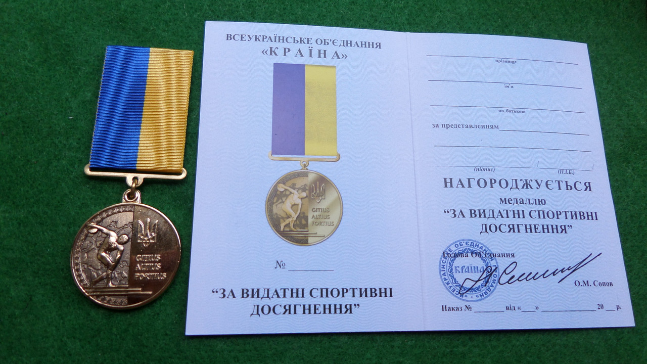 Медаль "За видатні спортивні досягнення"
