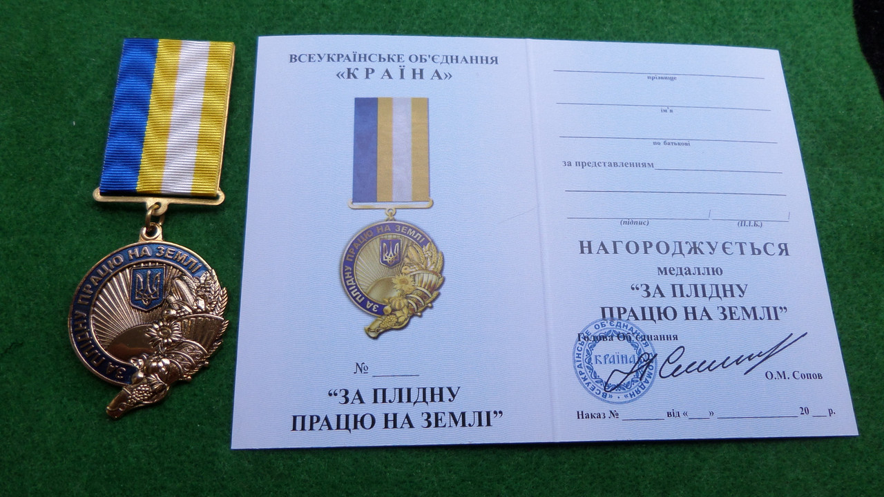 Медаль "За плідну працю на землі"