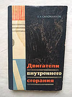 Чобітників Е.Н. Двигуни внутрішнього згоряння