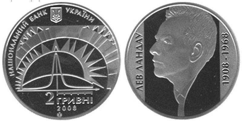 2 ГРИВНІ 2008 УКРАЇНА — ЛЕВ ЛАНДАУ