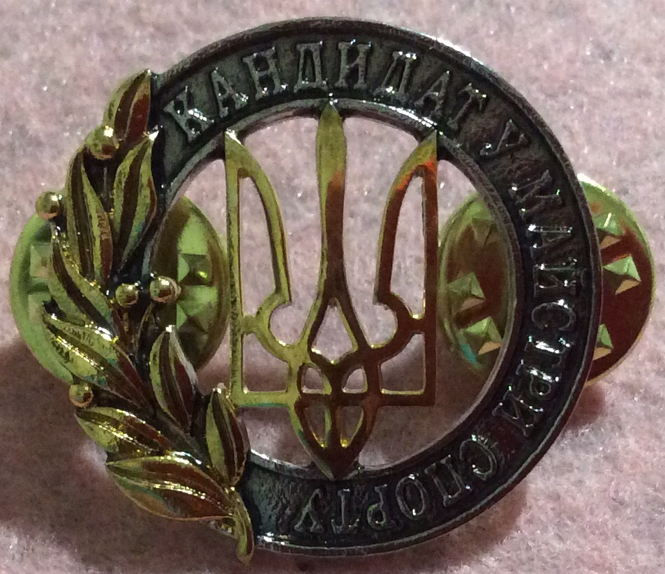 Знак "Кандидат у майстри спорту" Україна