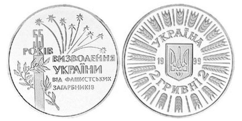 2 ГРИВНІ 1999 УКРАЇНА — 55 РОКІВ ВИЗВОЛЕННЯ УКРАЇНИ ВІД ФАШИСТСЬКИХ ЗАГАРБНИКІВ