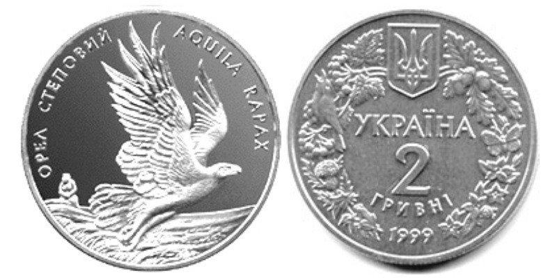 2 ГРИВНІ 1999 УКРАЇНА — ОРЕЛ СТЕПОВИЙ