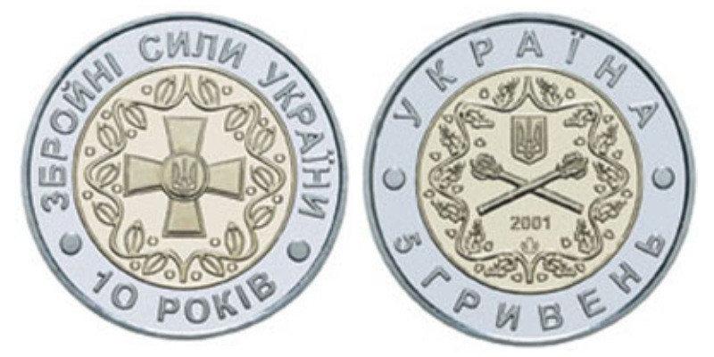 5 ГРИВЕНЬ 2001 УКРАЇНА — 10-РІЧЧЯ ЗБРОЙНИХ СИЛ УКРАЇНИ