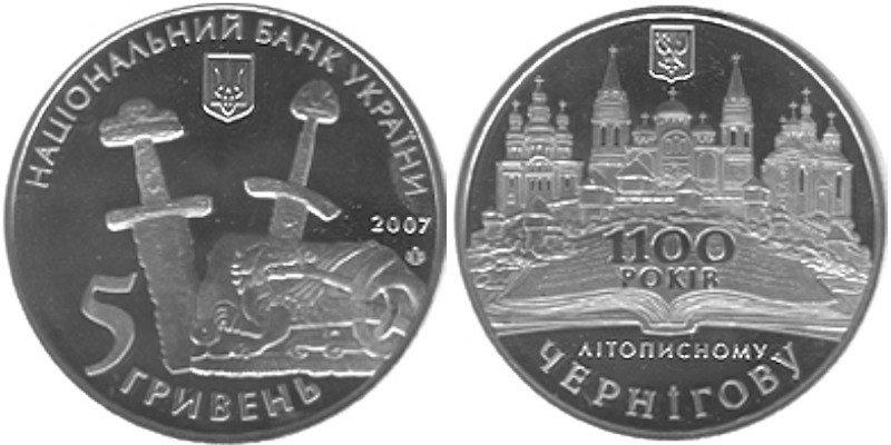 5 ГРИВЕНЬ 2007 УКРАЇНА — 1100-РІЧЧЯ ЛІТОПИСНОГО ЧЕРНІГОВА