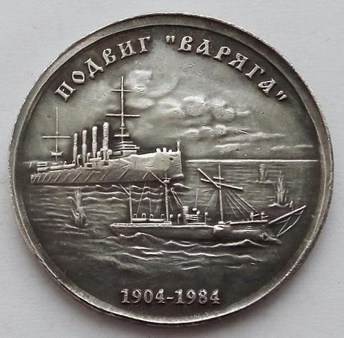 СРСР 1 Рубль Подвиг Варяга 1904-1984