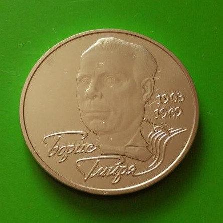 2 ГРИВНІ 2003 УКРАЇНА — БОРИС ГМИРЯ