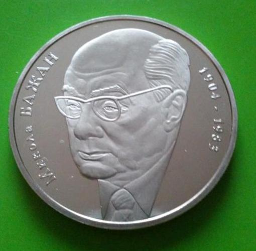 2 гривні УКРАЇНА 2004 Микола Бажан