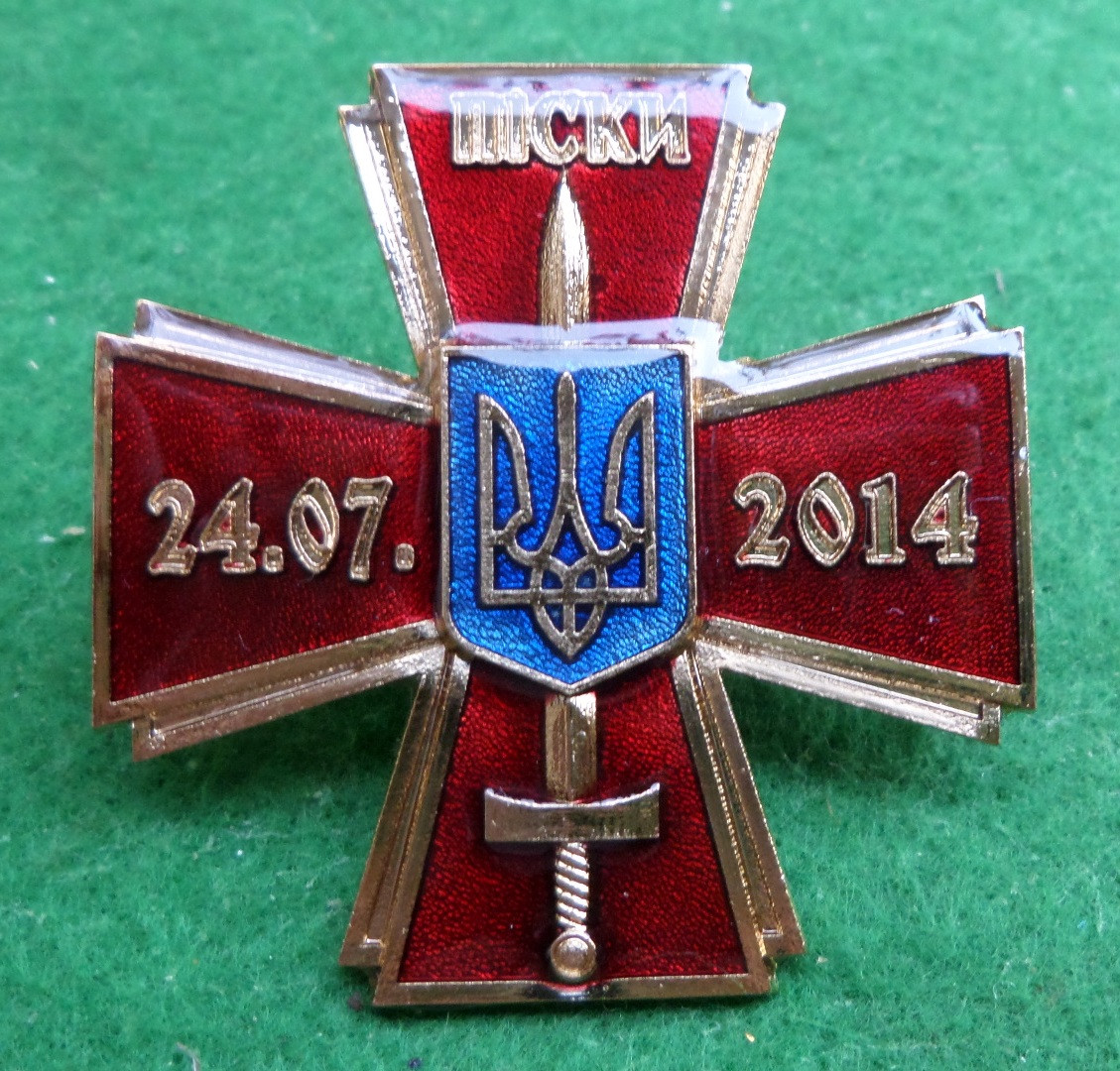 Пам'ять пам'ятна відзнака "ХРЕСТ ПЕРЕМОГИ.ПІСКИ"