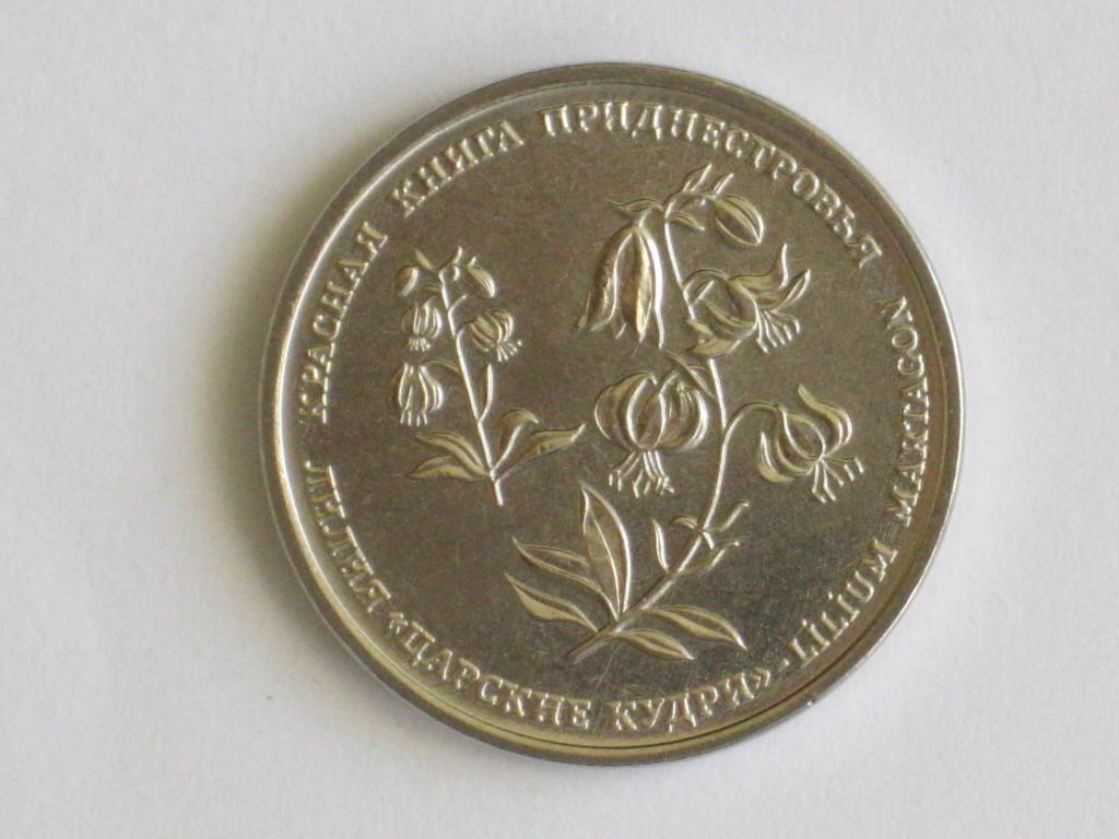 Придністров'я 1 рубль 2019 ЛІЛІЯ