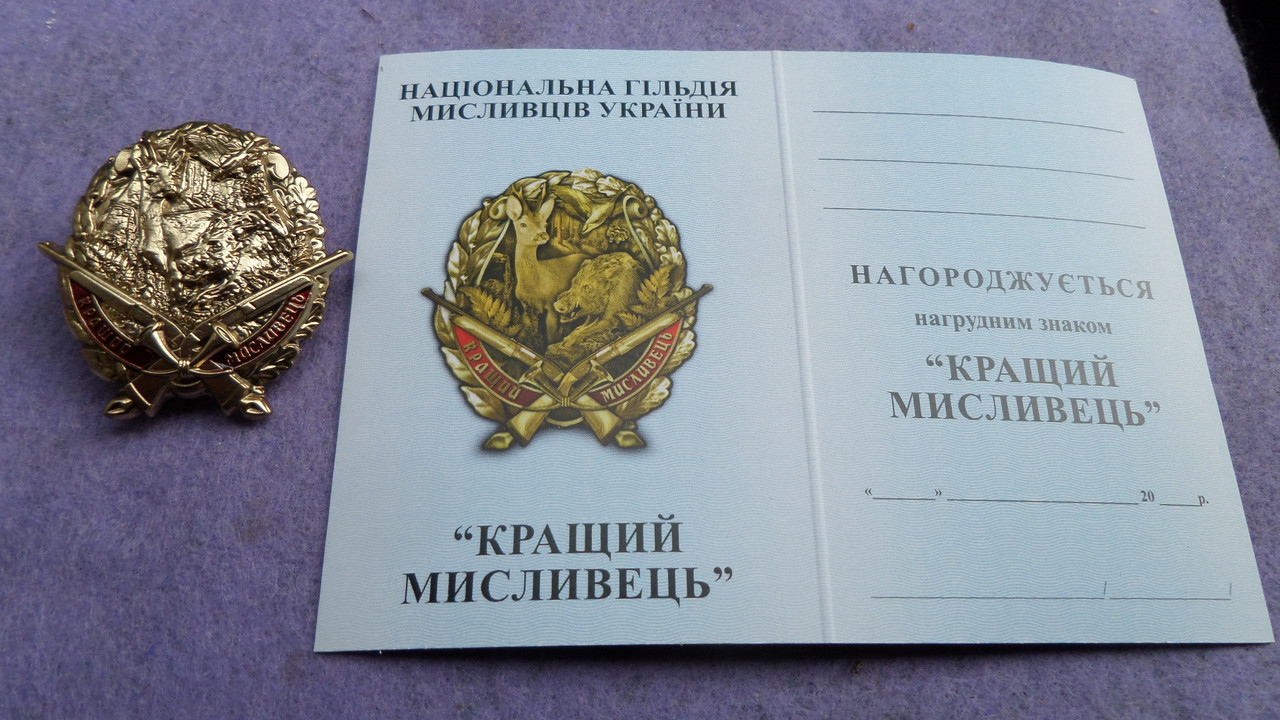 Нагрудний знак мисливця "Кращий мисливець" з документом