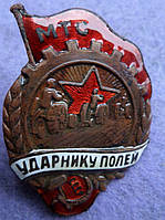 Знак «Ударнику полей. МТС» 30-е годы томпак , эмаль копия