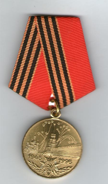 Медаль " 50 років Перемоги у ВВВ 1995р.