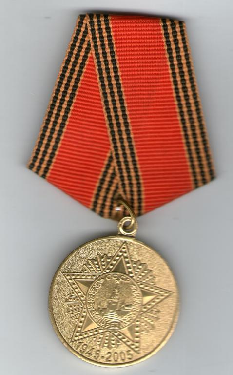 Медаль " 60 років Перемоги у ВВВ 2005р.