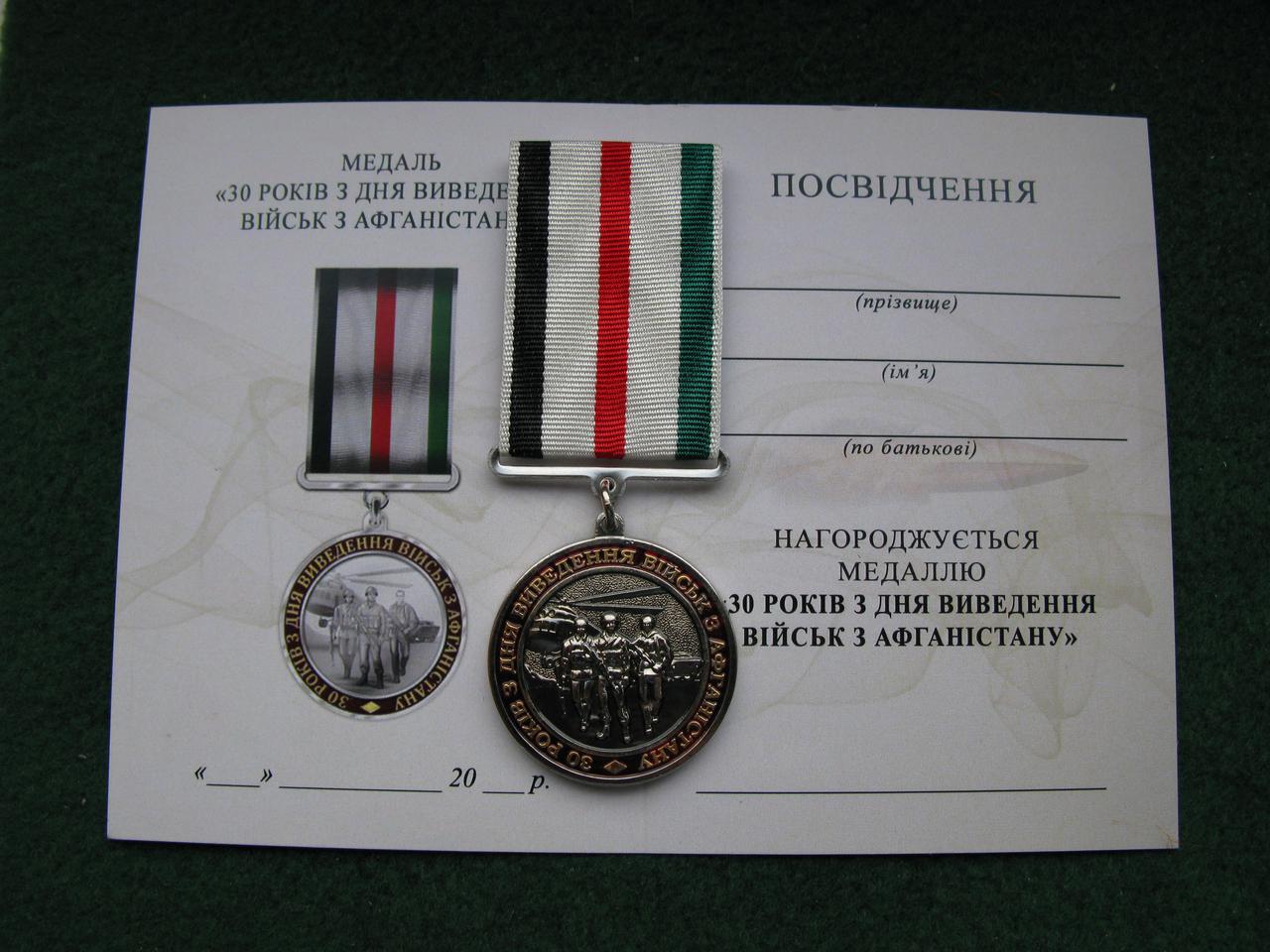 Медаль "30 років з дня виведення військ з Афганістану" за Відвагу