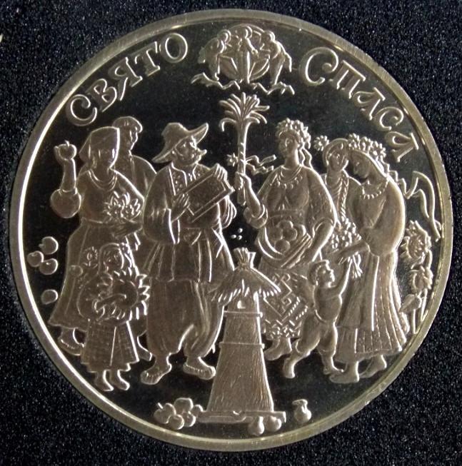 Україна 5 гривень 2010 Свято Спаса - Спас