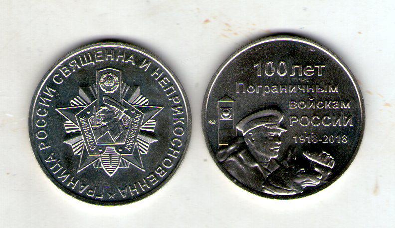 Пам'ятний жетон 100 років прикордонним військам ММД нейзильбер 1918-2018
