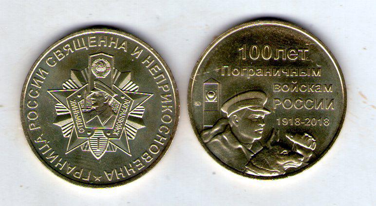 Пам'ятний жетон 100 років Прикордонним військам ММД латунь 1918-2018