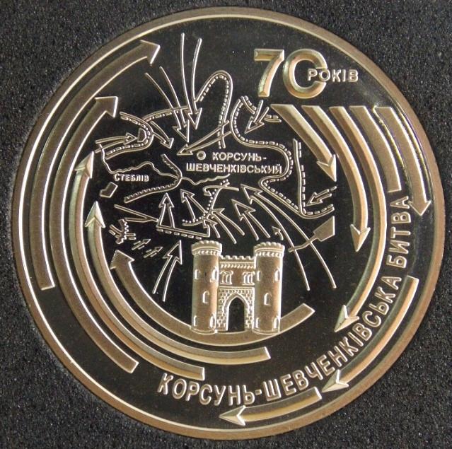 5 гривень Україна 2014 Корсунь-Шевченківська битва / Корсунь-Шевченківська