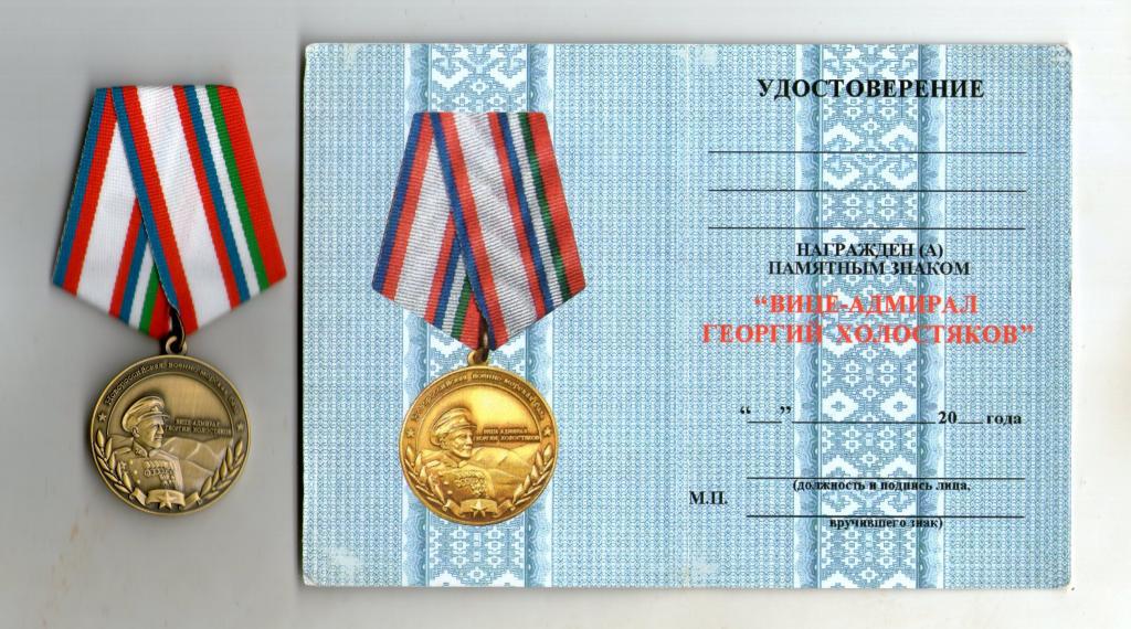 Пам'ятний знак "Віце-адмірал Георгій Холостяків" з документом