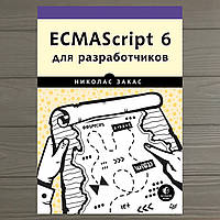 ECMAScript 6 для разработчиков Николас Закас