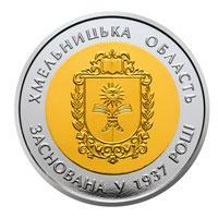 5 гривень УКРАЇНА 2017 80 років Хмельницькій області / 80 років Хмельницької області / Хмельницька /