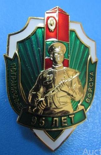 Знак 95 років прикордонні війська з документом