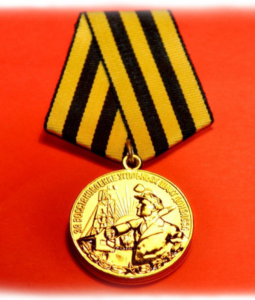 Медаль " За відновлення вугільних шахт Донбасу,вища якість копія