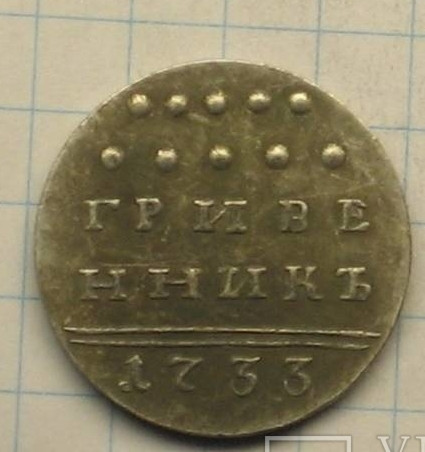 ГРИВЕНИК (10 копійок) 1733 Р. ГАННА