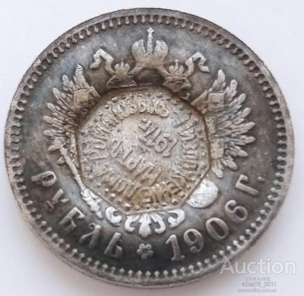 Росія 1 Рубль 1906 р. Надчекан Позбавлення Дому Романових Березень 1917 р.