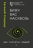 Вижу вас насквозь. Как «читать» людей. Спирица Евгений