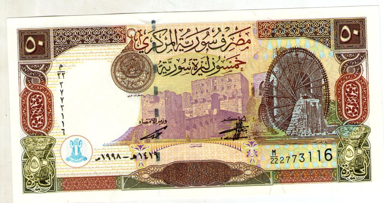 Сирія 50 фунтів 1998 стан UNS №5