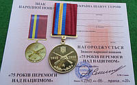 Медаль 75 лет Победы над нацизмом с документом