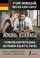 Жизнь взаймы. Эрих Мария Ремарк Уникальная методика обучения языку В. Ратке (нем)