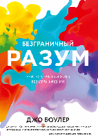 Безграничный разум. Учиться, учить и жить без ограничений. Джо Боулер