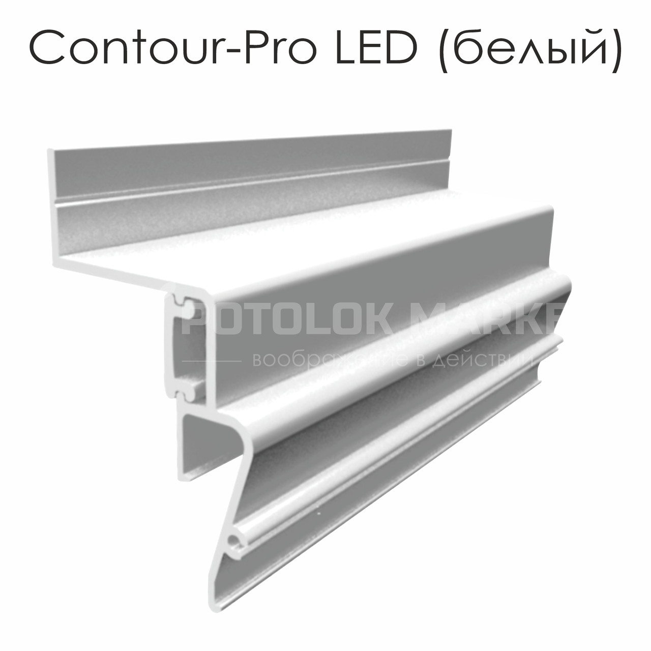 Профіль «Contour-Pro LED» (білий) для натяжних стель від ALTEZA
