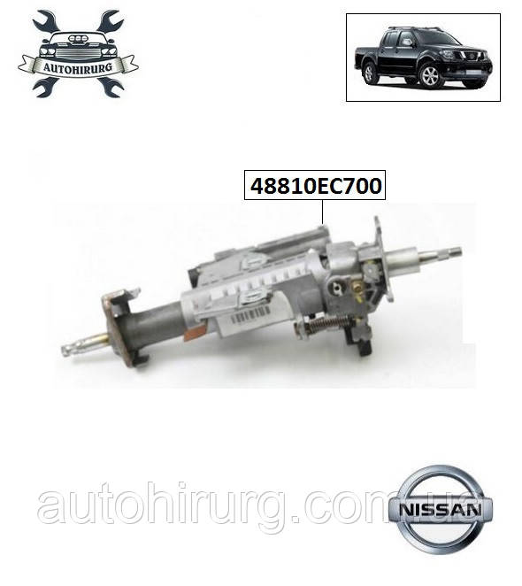 Кермова колонка Nissan Navara D40 48810EC700