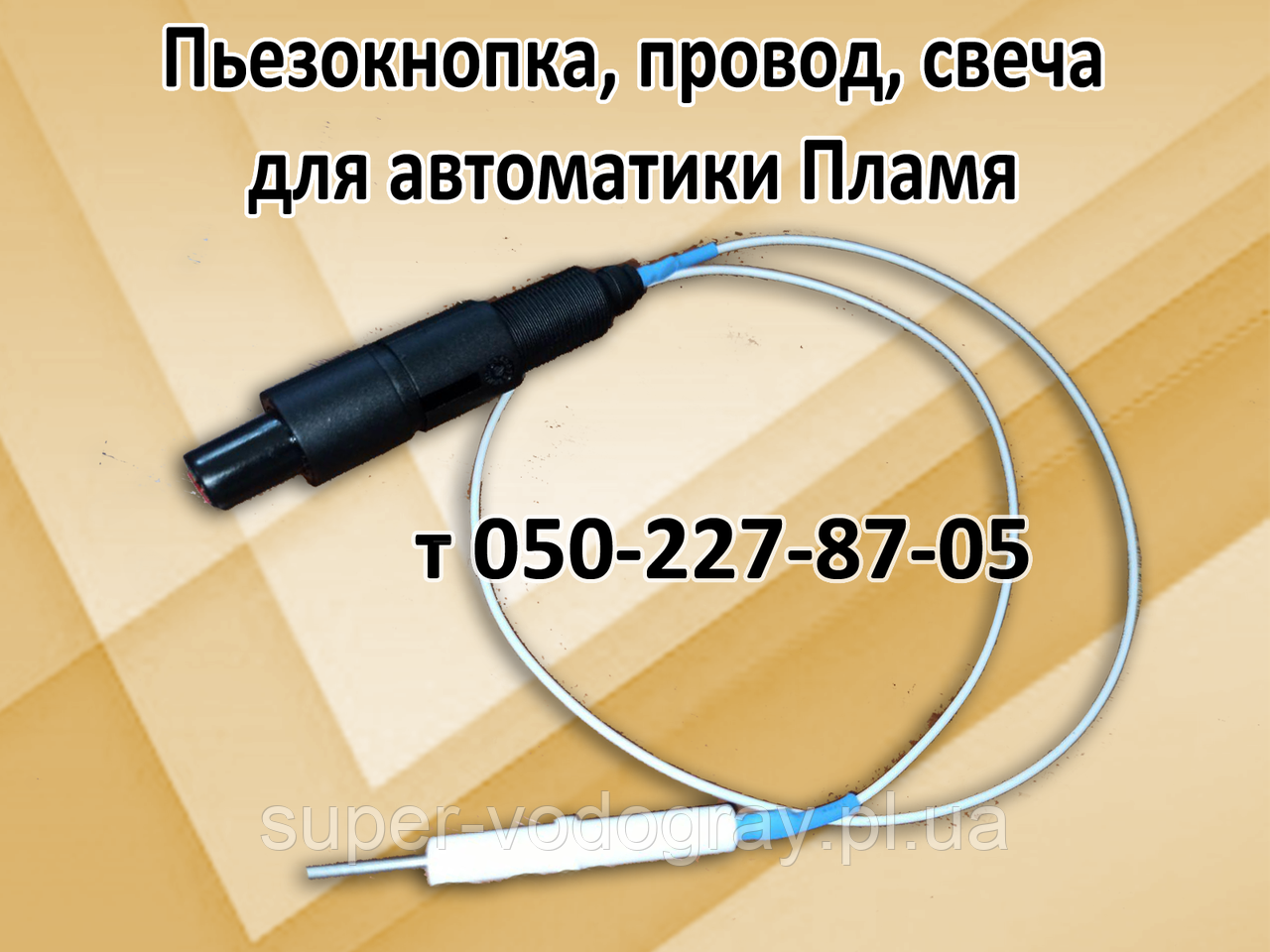 П'єзокнопка, дріт, свічка для автоматики Полум'я