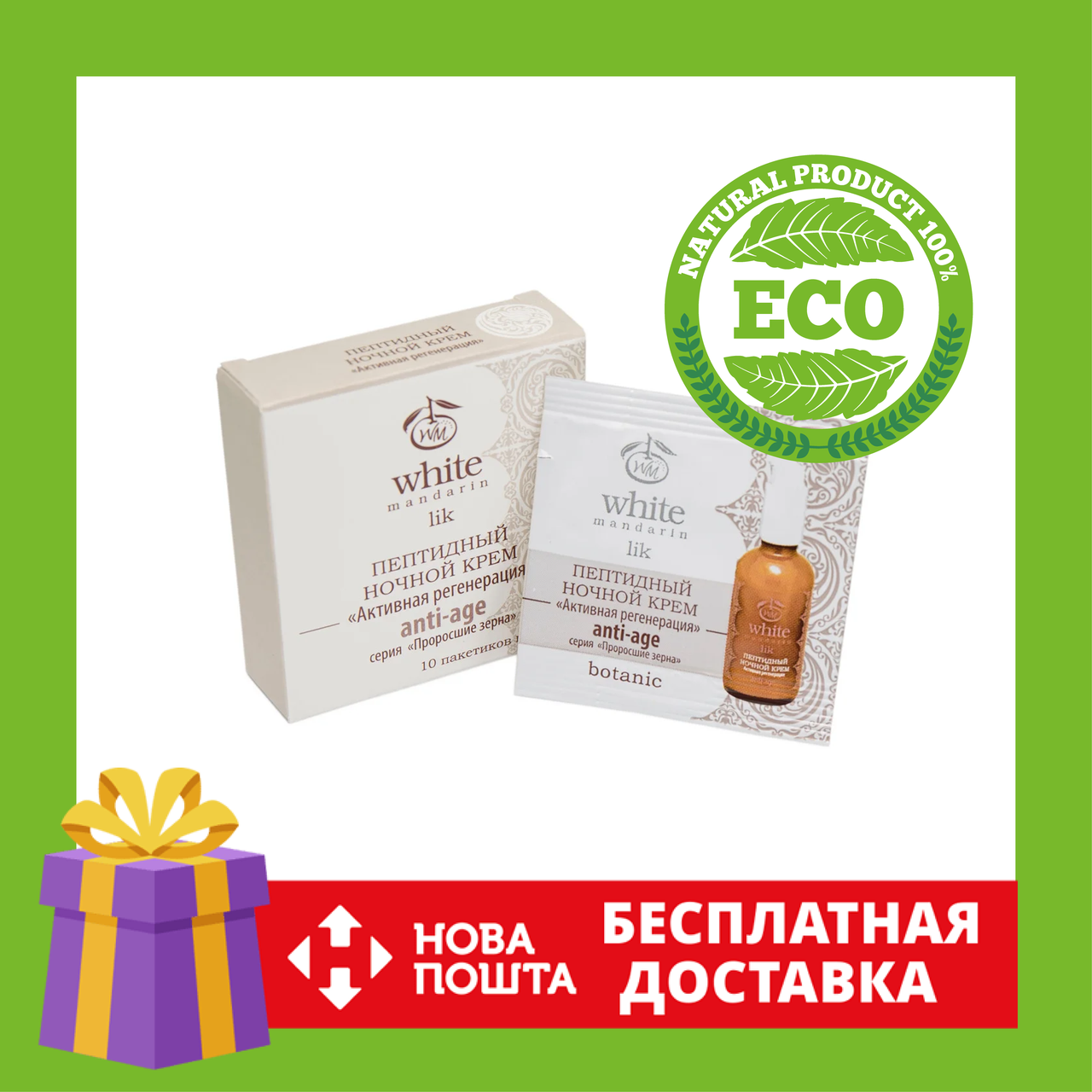 Пробник Крем нічний пептидний | Пептидний нічний крем «Активна регенерація» серії «Пророслі зерна»
