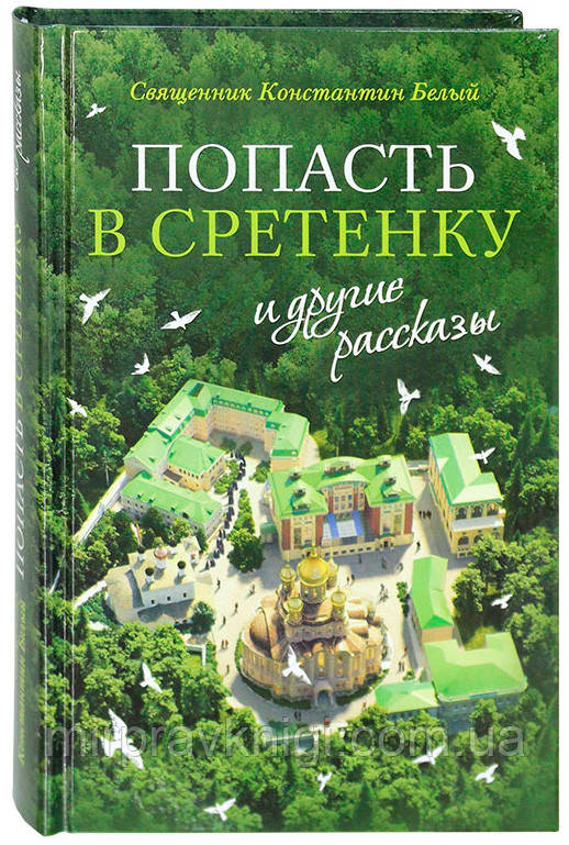 Попасть в Сретенку и другие рассказы Константин Белый, священник