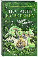 Попасть в Сретенку и другие рассказы Константин Белый, священник