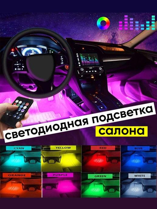 Цветная подсветка для авто водонепроницаемая RGB Ambient led HR-01678