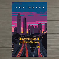 Ана Шерри Книга 2 Хрупкое равновесие